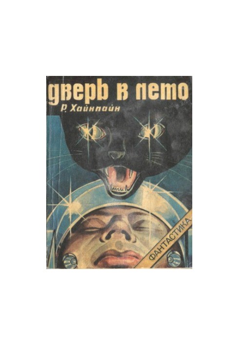 Дверь в лето.