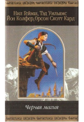 Чорна магія.