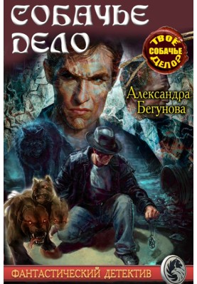 Собачье дело