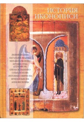 History of Iconography VI-XX centuries