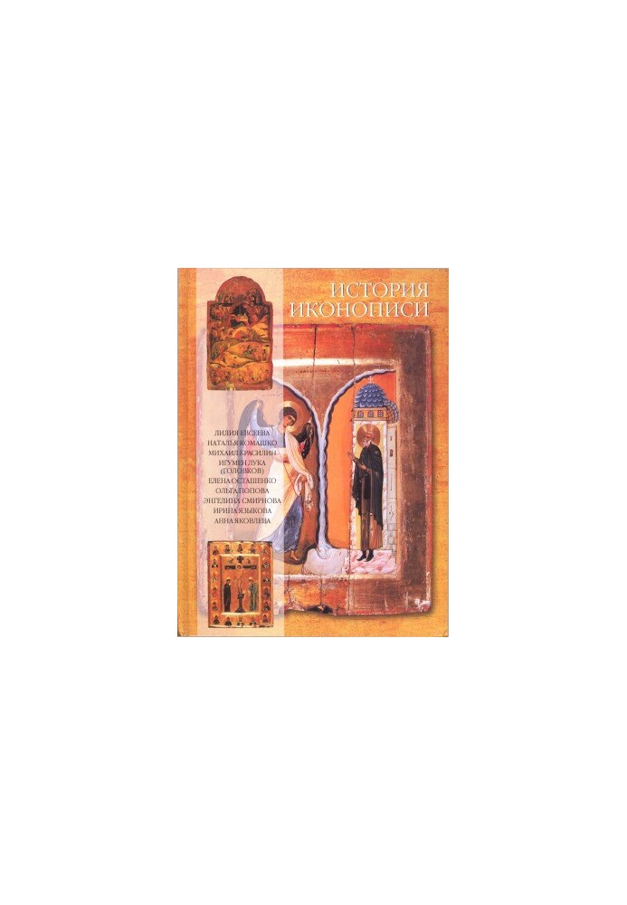 History of Iconography VI-XX centuries