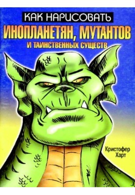 How to draw aliens, mutants and mysterious creatures