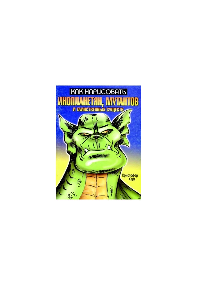 How to draw aliens, mutants and mysterious creatures