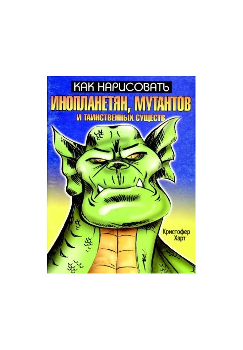 How to draw aliens, mutants and mysterious creatures