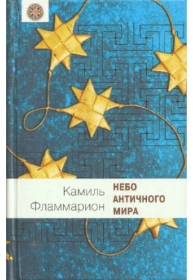 The Sky of the Ancient World [reprint 1872]