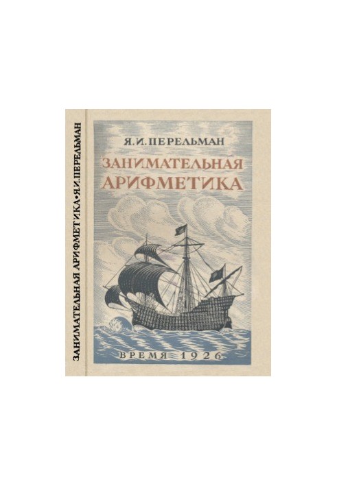 Цікава арифметика - Загадки та дива у світі чисел