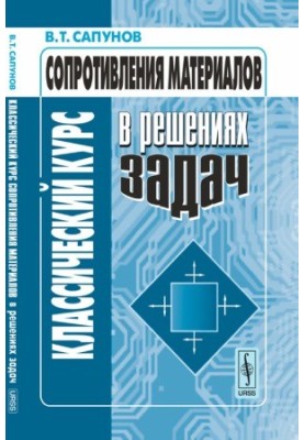 Классический курс сопротивления материалов в решениях задач