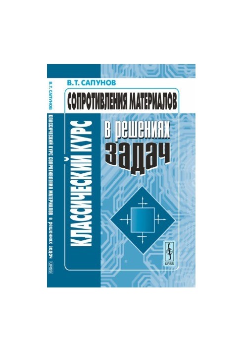 Классический курс сопротивления материалов в решениях задач