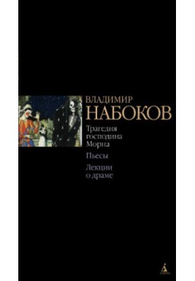 Трагедия господина Морна. Пьесы. Лекции о драме.