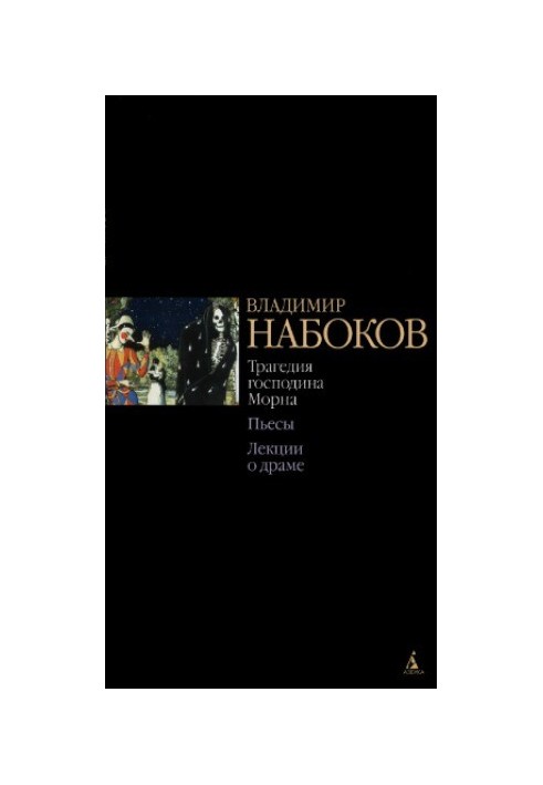 Трагедия господина Морна. Пьесы. Лекции о драме.