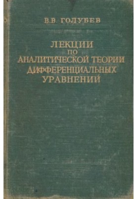 Lectures on the analytical theory of differential equations
