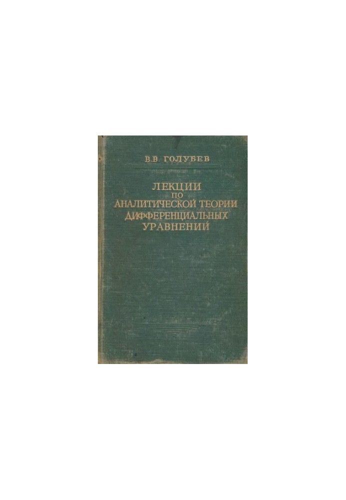 Lectures on the analytical theory of differential equations