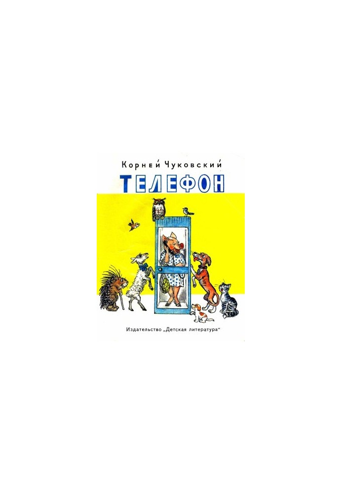 Телефон