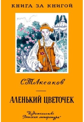 Аленький цветочек