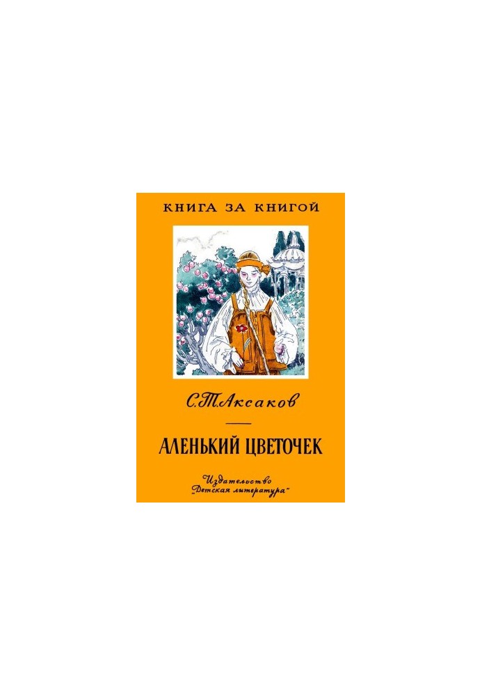 Аленький цветочек