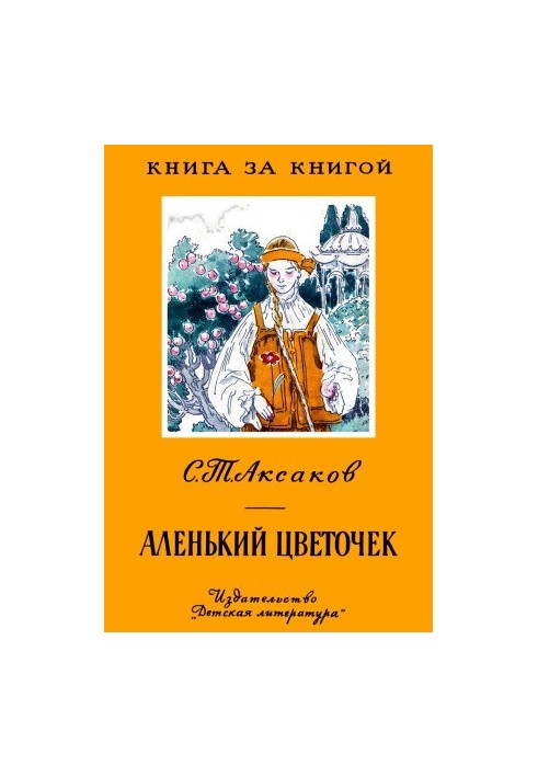 Аленький цветочек