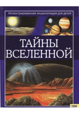 Тайны Вселенной