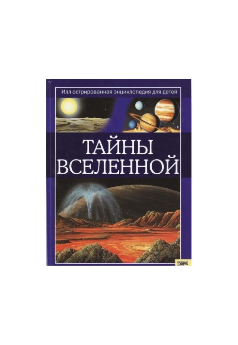 Тайны Вселенной