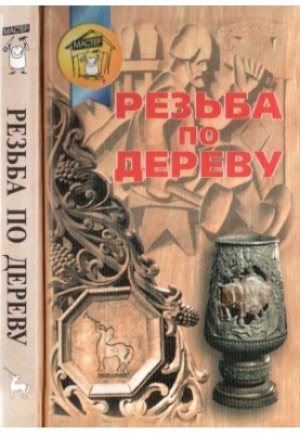 Різьблення по дереву