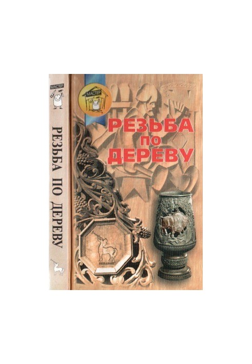 Різьблення по дереву