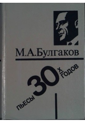 M. Bulgakov - Theatre heritage. Plays of the 1930s.