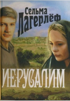 Иерусалим.
