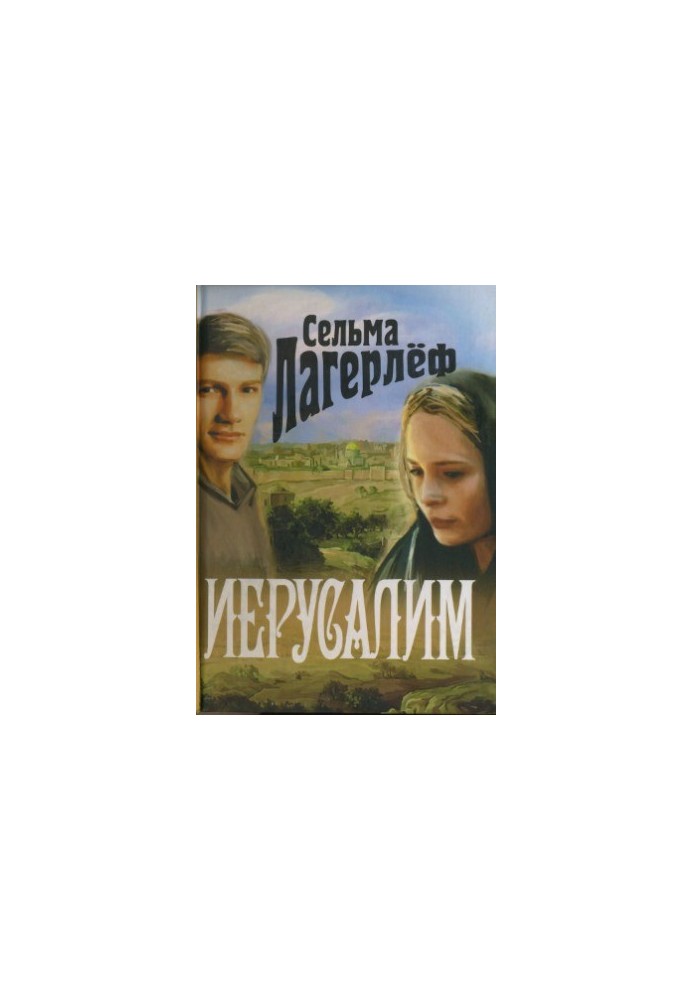 Иерусалим.