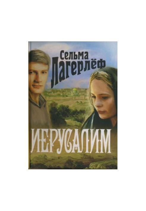 Иерусалим.