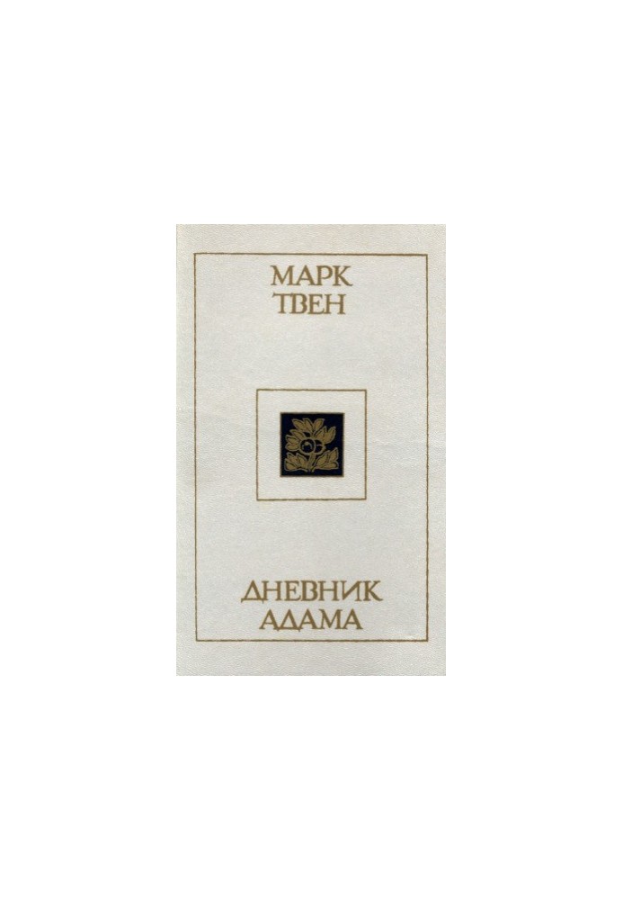 Adam's Diary.