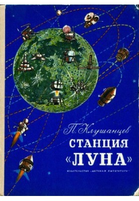 Station "Moon". Stories about astronomy