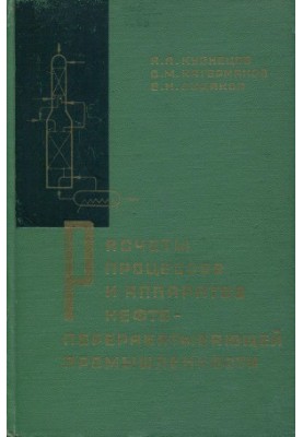 Calculations of processes and devices of oil refining