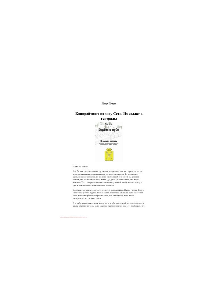 Copywriting by the call of the Network. From soldiers to generals