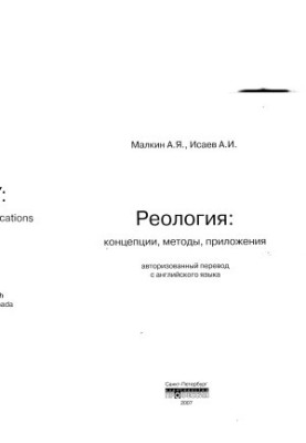 Реологія: концепція, методи, застосування