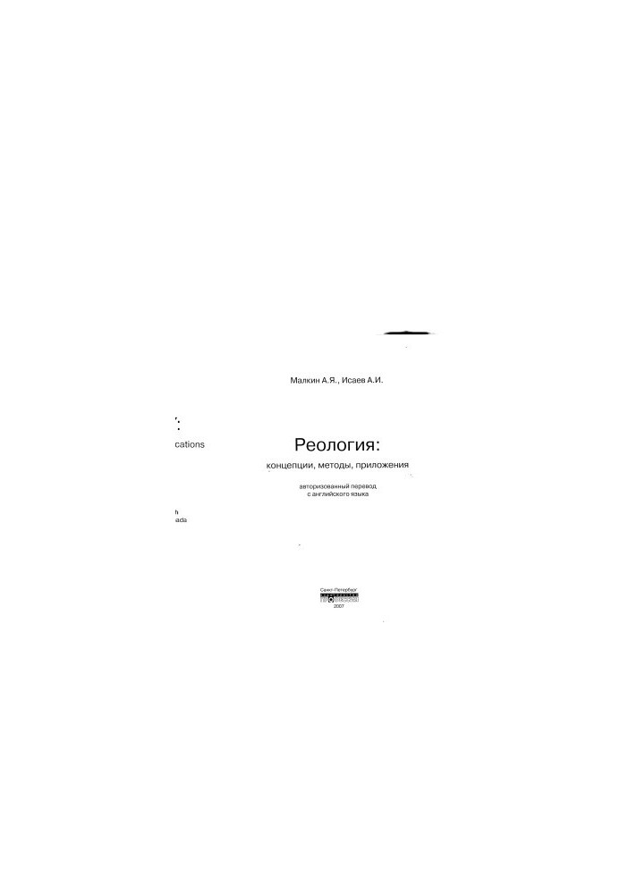 Реологія: концепція, методи, застосування