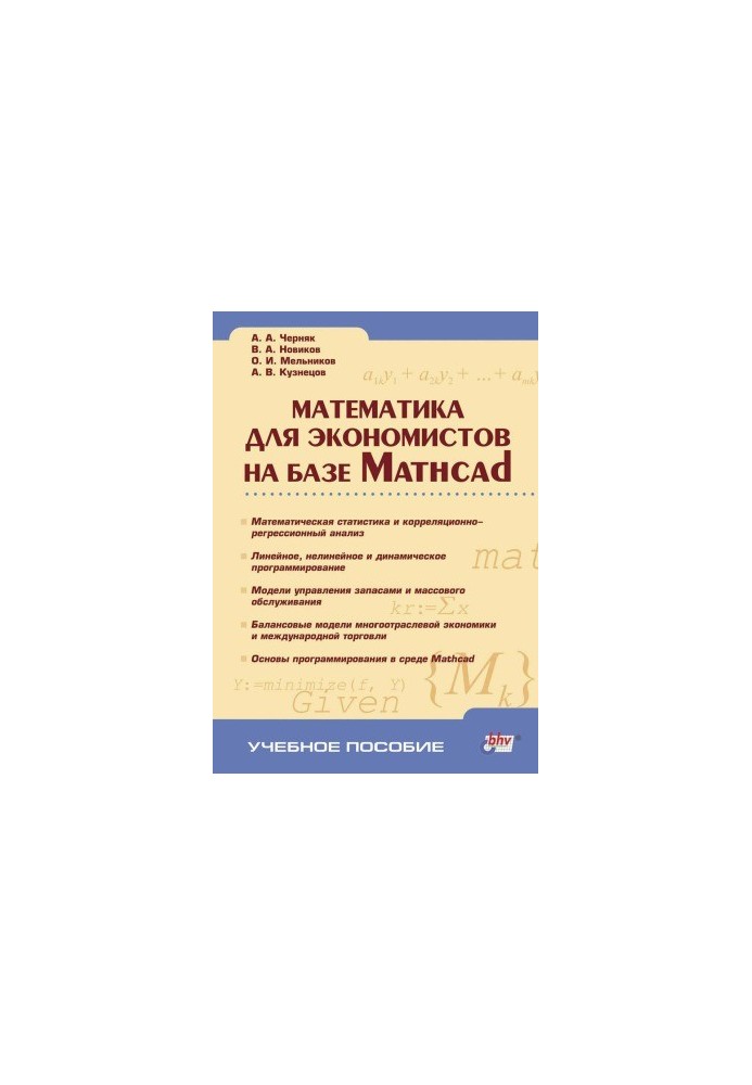 Математика для экономистов на базе Mathcad