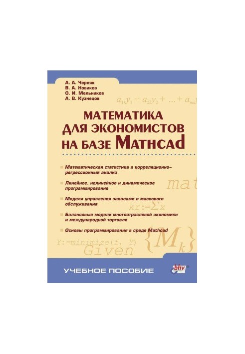Математика для экономистов на базе Mathcad
