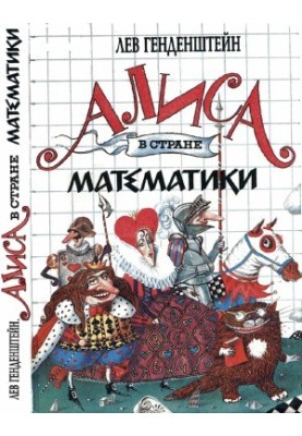 Аліса в країні математики