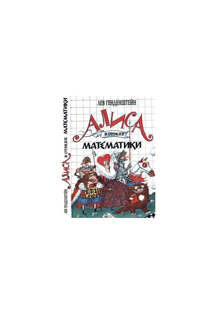 Аліса в країні математики