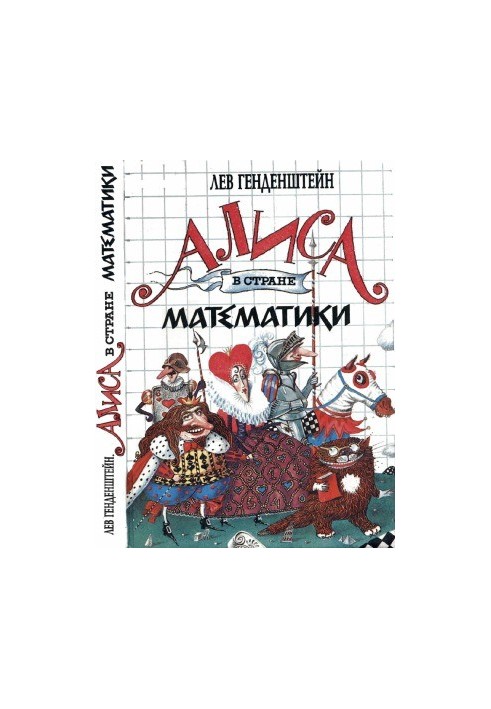 Аліса в країні математики