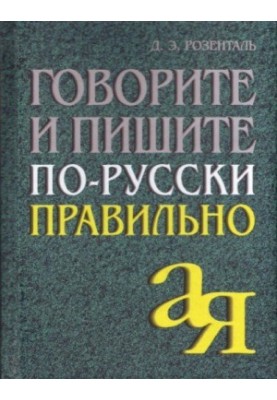 Говорите и пишите по-русски правильно