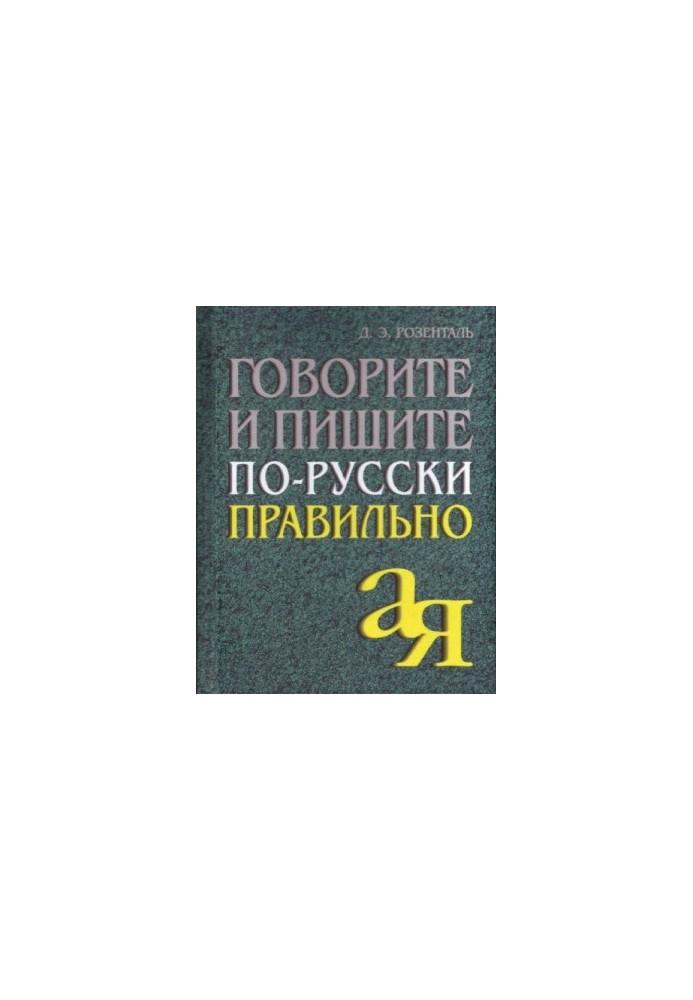 Говорите и пишите по-русски правильно
