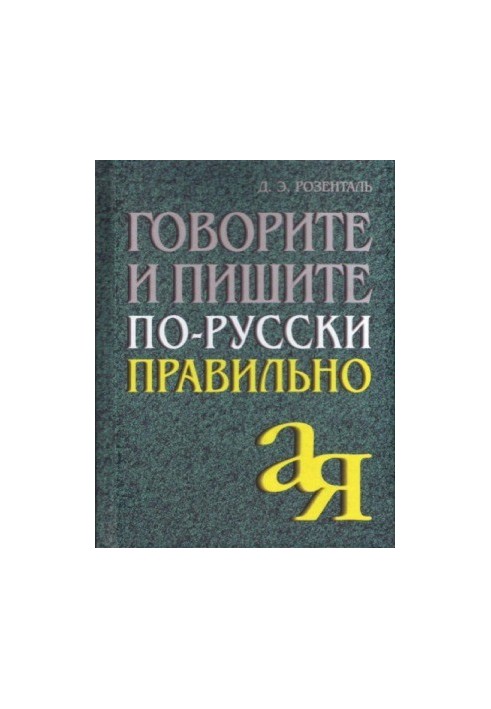 Говорите и пишите по-русски правильно