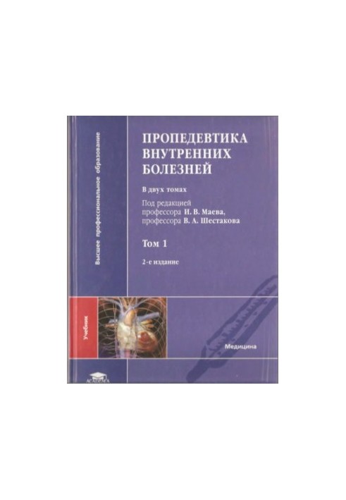 Пропедевтика внутрішніх хвороб