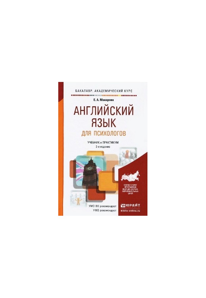 English for psychologists. Textbook and workshop