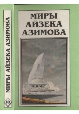 Миры Айзека Азимова. Книга 10 : Академия и Земля