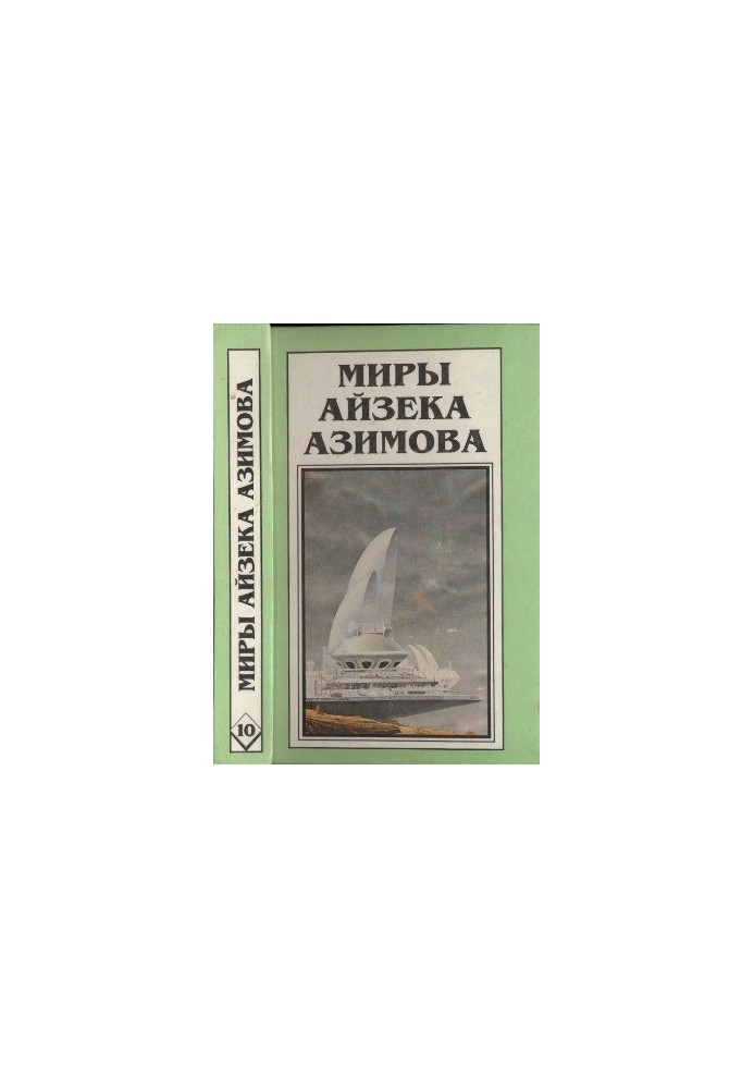 Миры Айзека Азимова. Книга 10 : Академия и Земля