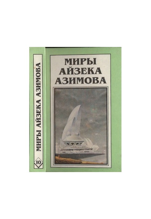 Миры Айзека Азимова. Книга 10 : Академия и Земля