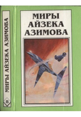 Світ Айзека Азімова. Книга 8: Роботи та імперія