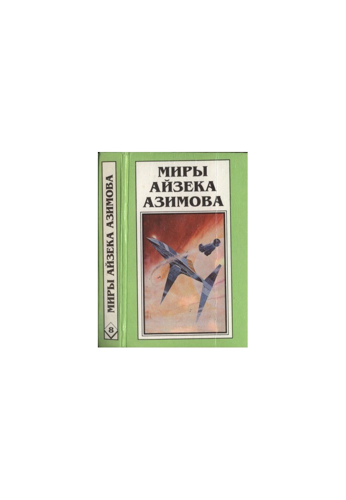 Світ Айзека Азімова. Книга 8: Роботи та імперія