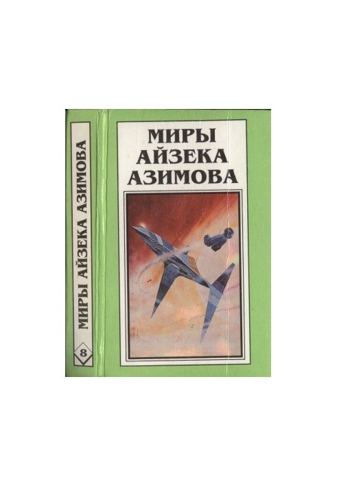 Світ Айзека Азімова. Книга 8: Роботи та імперія